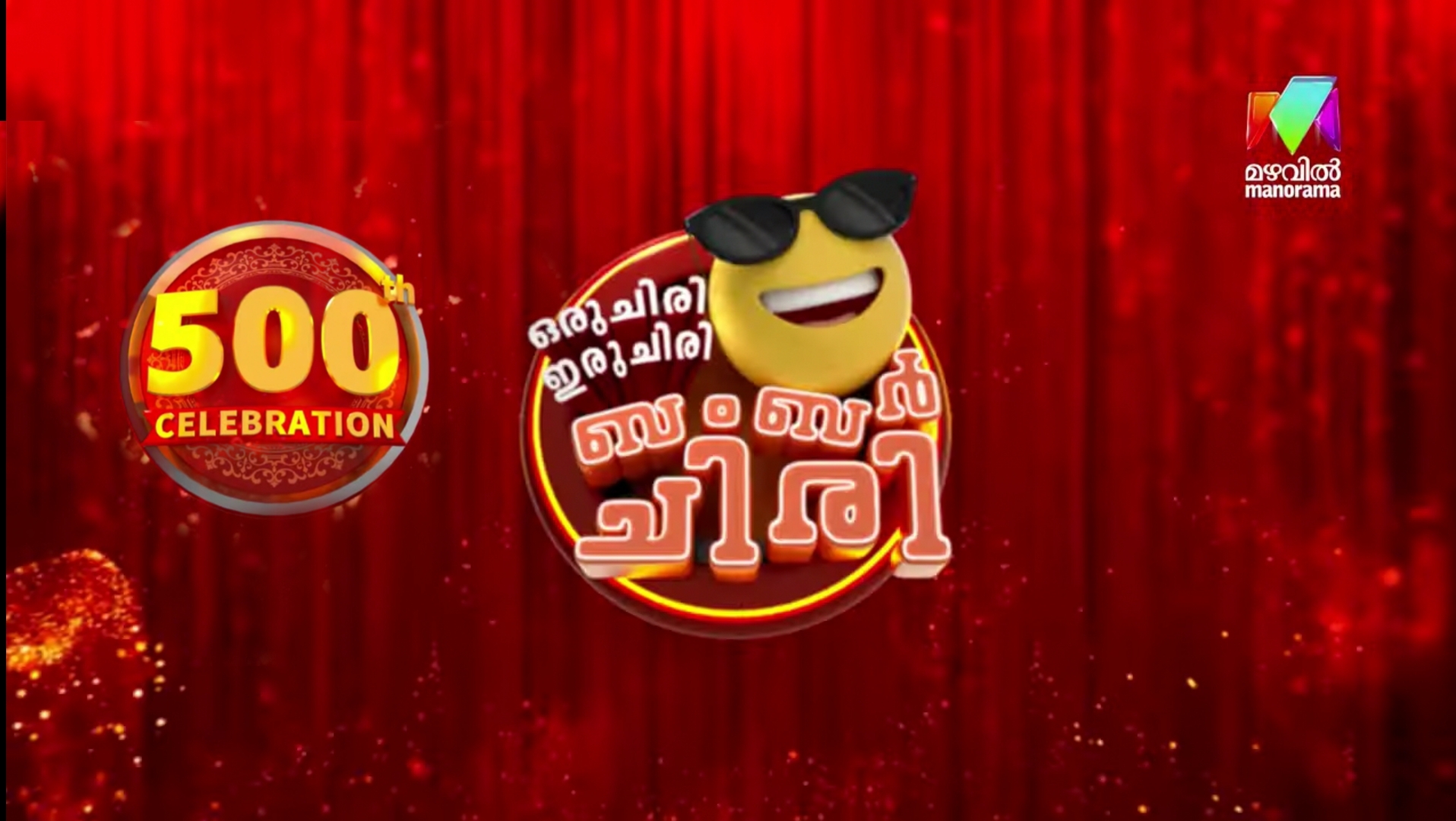 Oru Chiri Iru Chiri Bumper Chiri completes 500 episodes Sreenivasan to grace the grand event